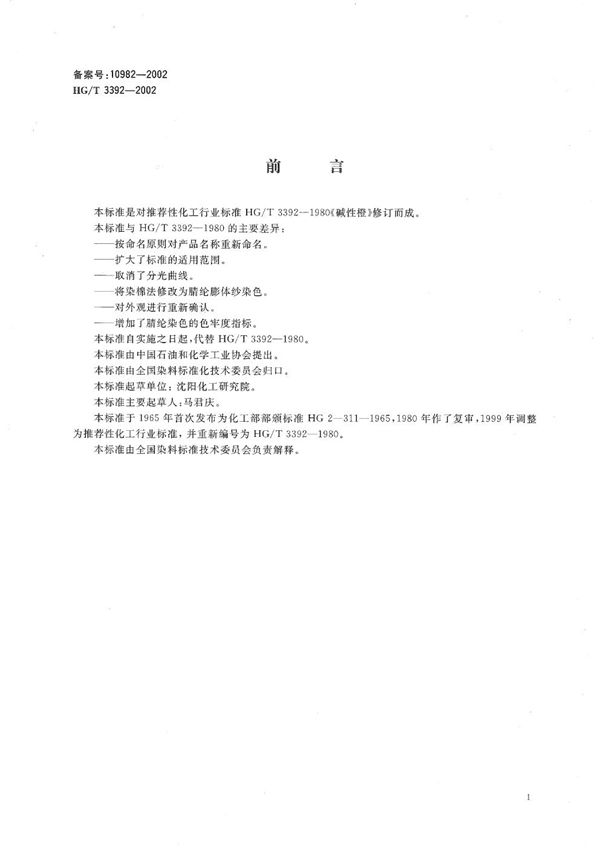 HG/T 3392-2002 碱性艳橙G(碱性橙)