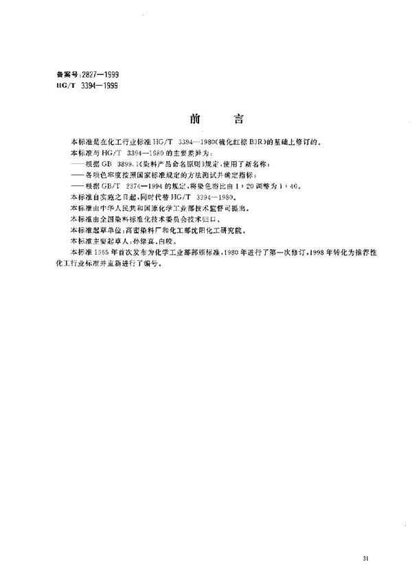 HG/T 3394-1999 硫化红棕3RB(硫化红棕B3R)
