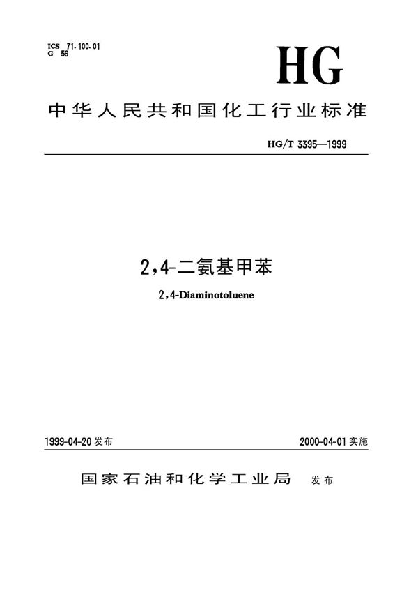 HG/T 3395-1999 2,4-二氨基甲苯