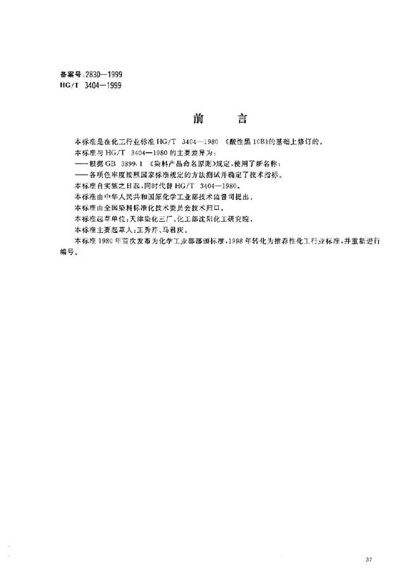 HG/T 3404-1999 酸性黑8GB(酸性黑10B)
