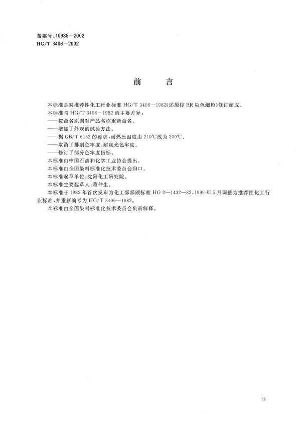 HG/T 3406-2002 还原棕2R染色细粉(还原棕BR染色细粉)