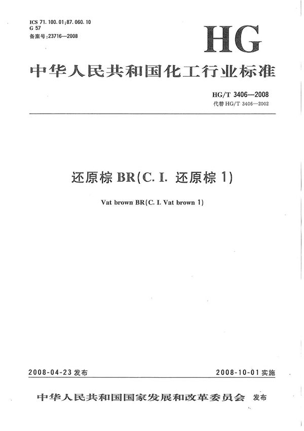 HG/T 3406-2008 还原棕BR(C.I.还原棕1)