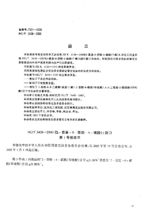 HG/T 3408-2000 2-氨基-8-萘酚-6-磺酸(γ酸)