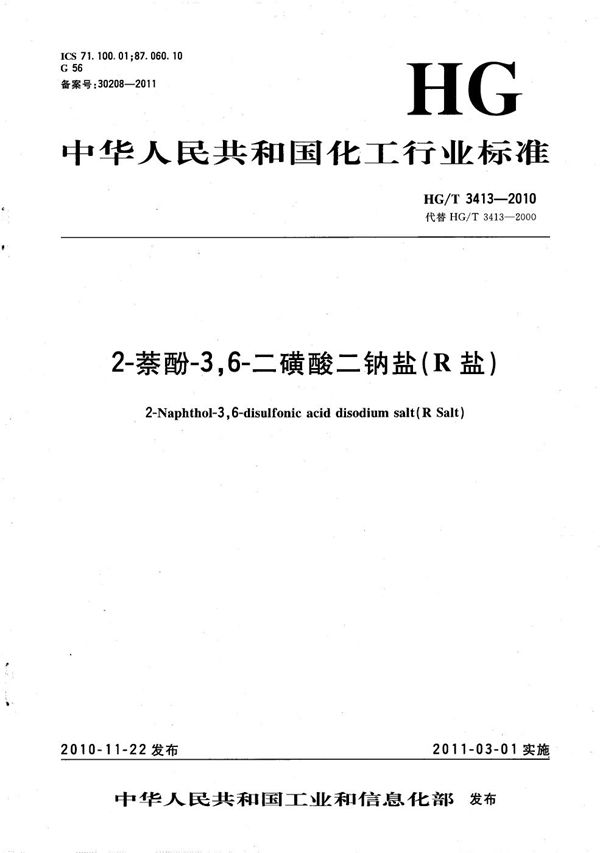 HG/T 3413-2010 2-萘酚-3,6-二磺酸二钠盐(R盐)