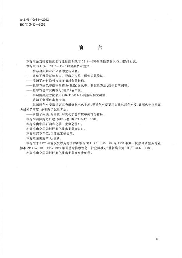 HG/T 3417-2002 反应翠蓝K-GL(活性翠蓝K-GL)