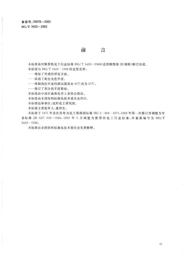 HG/T 3420-2002 还原橄榄绿2B细粉