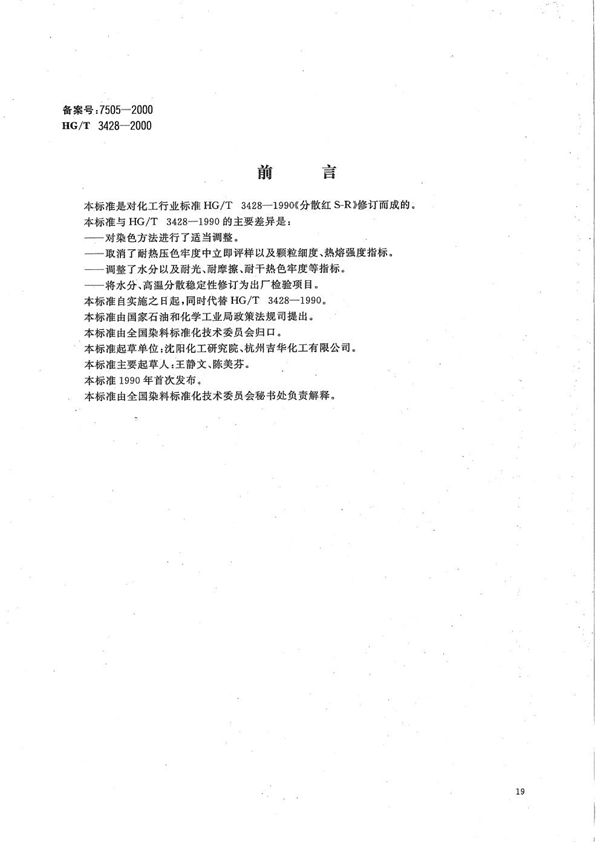 HG/T 3428-2000 分散红S-R