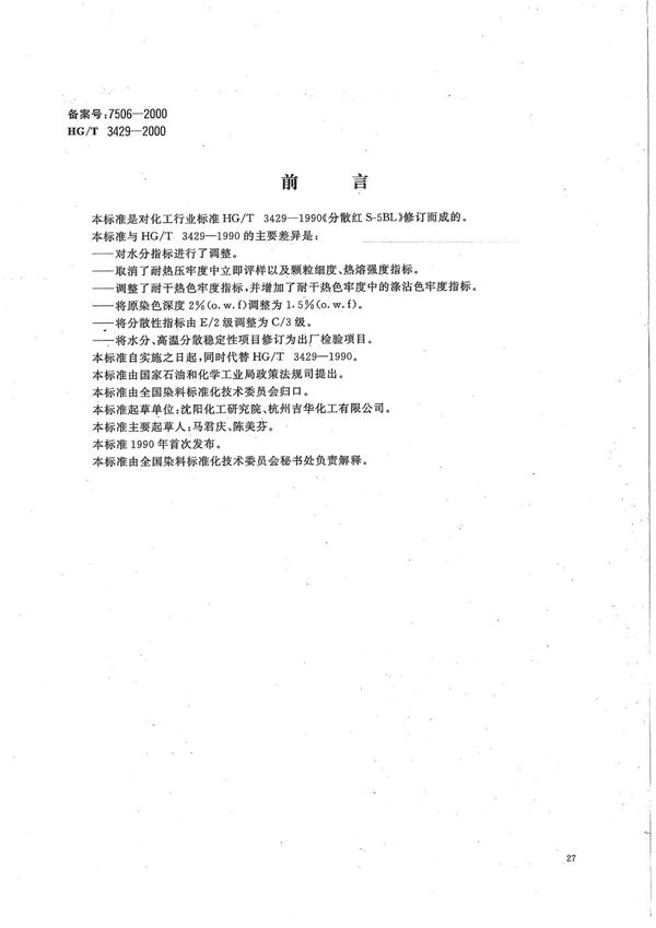 HG/T 3429-2000 分散红S-5BL