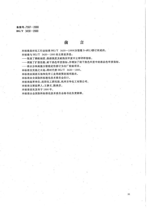HG/T 3430-2000 分散橙S-4RL