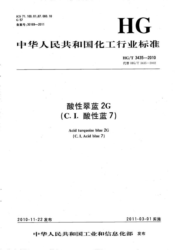 HG/T 3435-2010 酸性翠蓝2G(C.I.酸性蓝7)