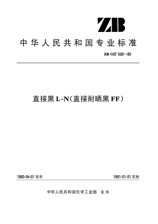 HG/T 3437-1990 直接黑L-N(直接耐晒黑FF)