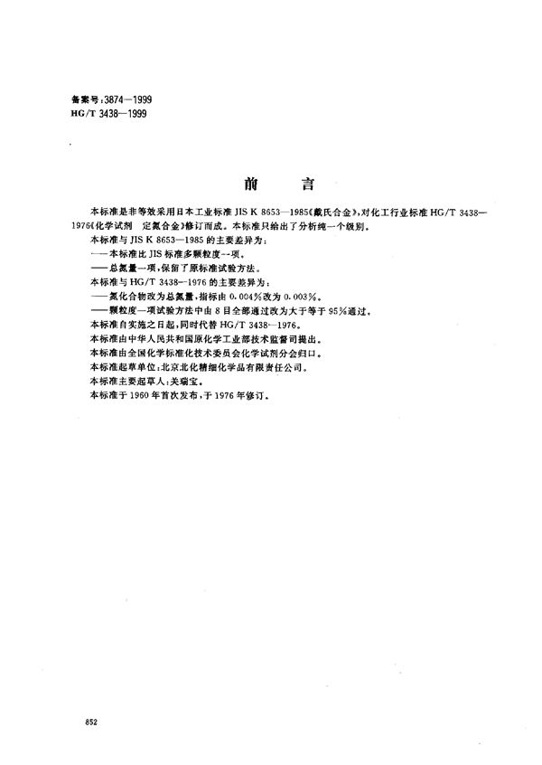 HG/T 3438-1999 化学试剂 定氮合金