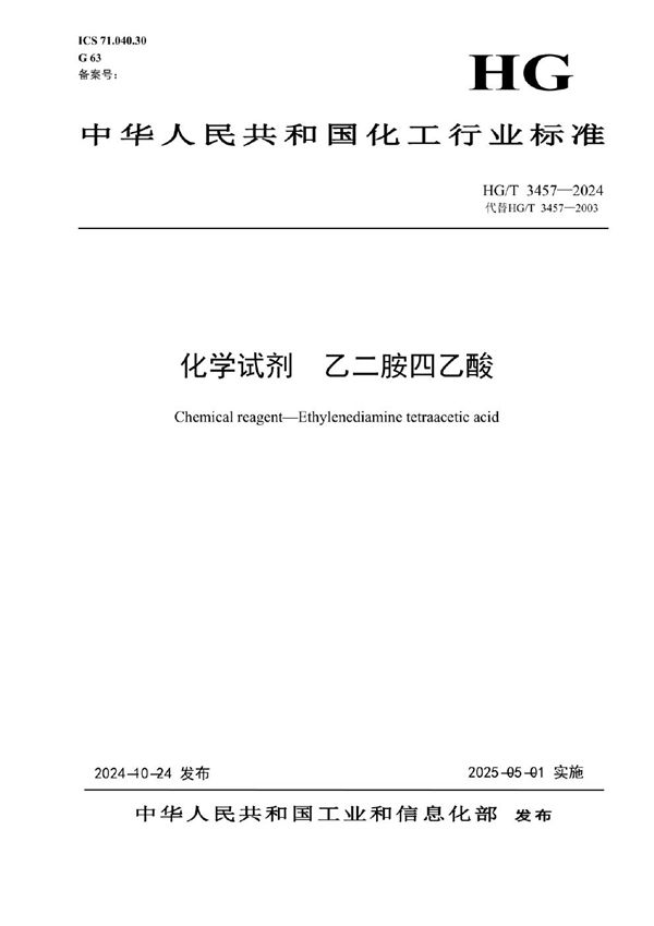 HG/T 3457-2024 化学试剂 乙二胺四乙酸