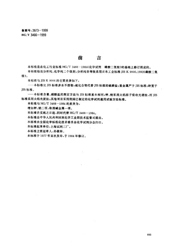 HG/T 3466-1999 化学试剂 磷酸二氢铵