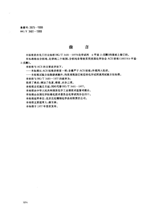 HG/T 3481-1999 化学试剂 4-甲基-2-戊酮(甲基异丁基甲酮)