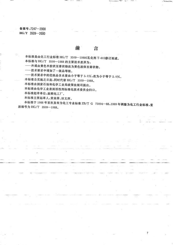 HG/T 3509-2000 乳化剂T-60