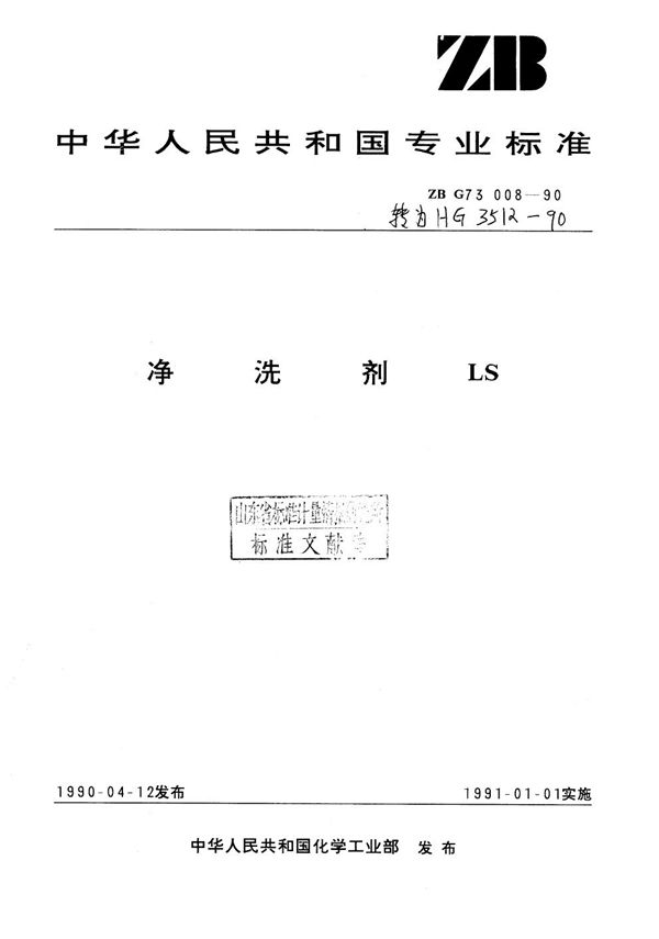 HG/T 3512-1990 净洗剂LS