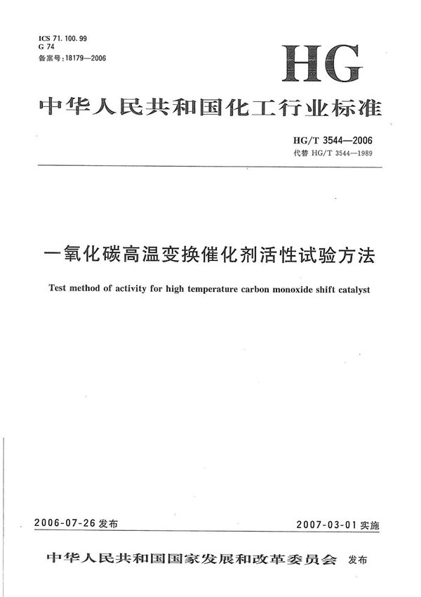 HG/T 3544-2006 一氧化碳高温变换催化剂活性试验方法