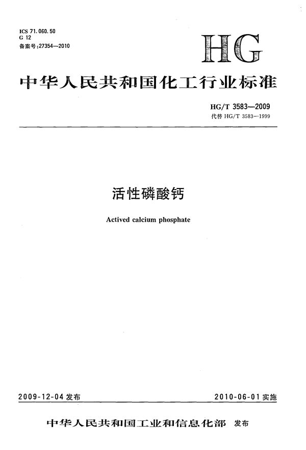 HG/T 3583-2009 活性磷酸钙