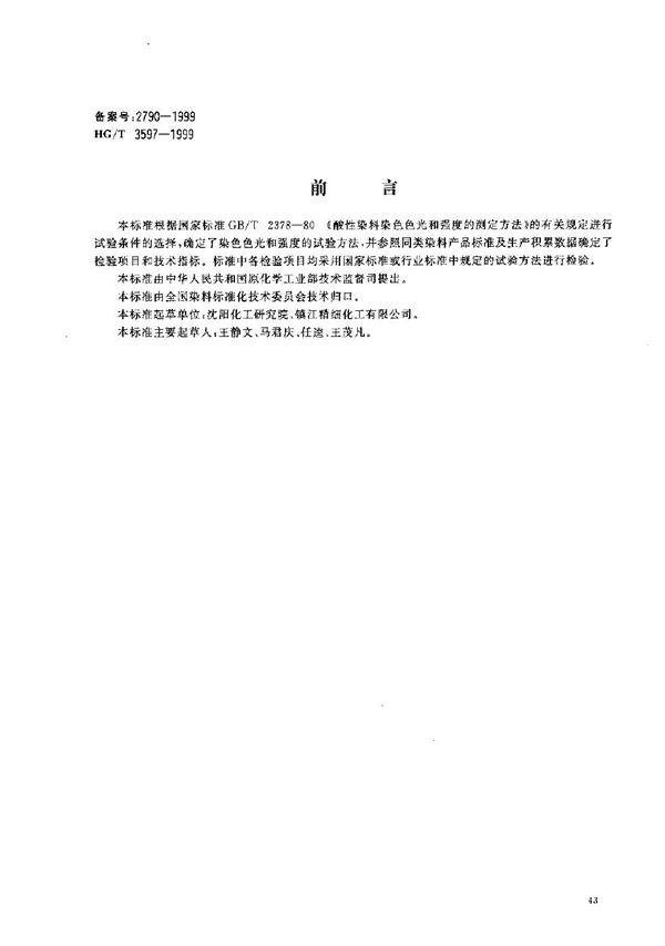 HG/T 3597-1999 酸性棕P-RB