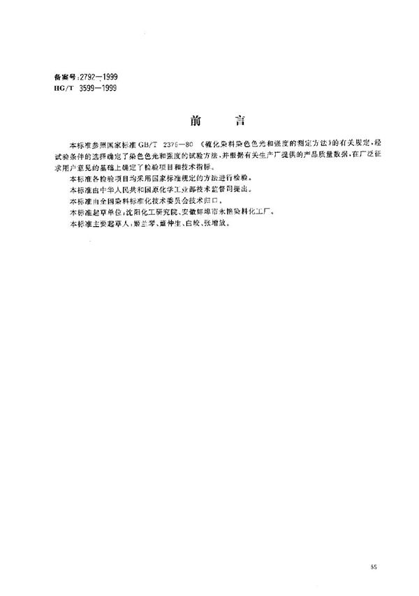 HG/T 3599-1999 硫化黄棕4GR(硫化黄棕6G 150%)