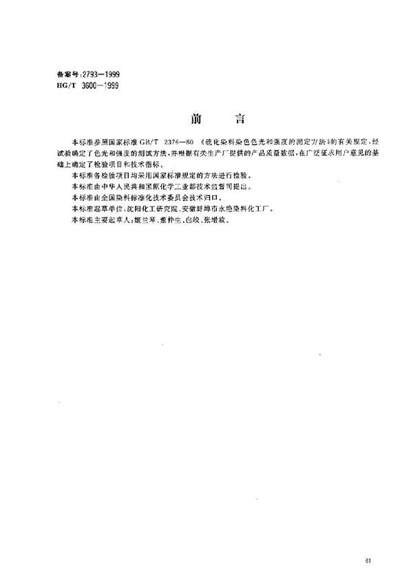 HG/T 3600-1999 硫化黄棕2R(硫化淡黄GC 250%)