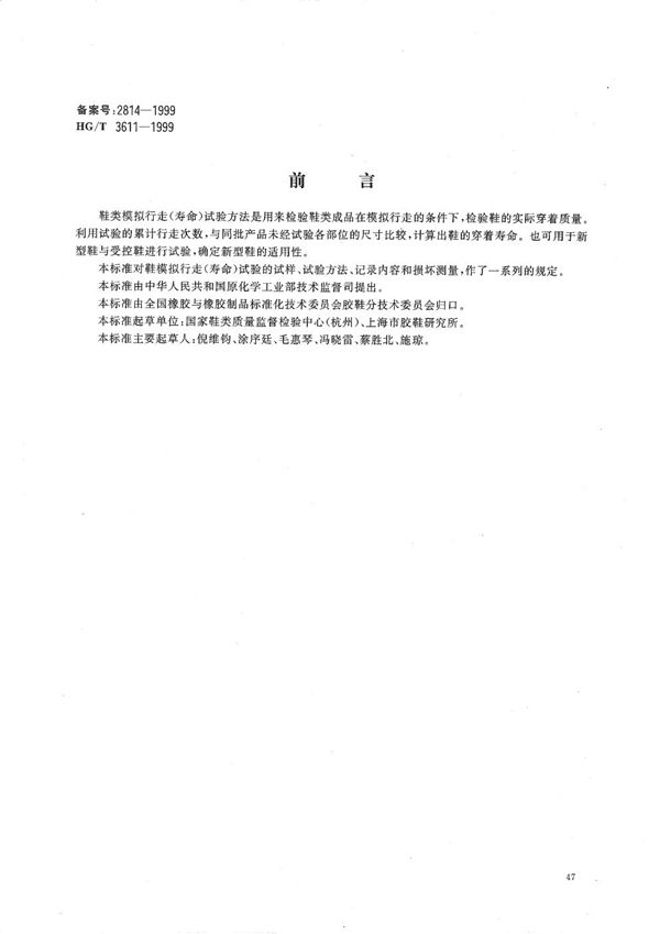 HG/T 3611-1999 鞋类模似行走(寿命)试验方法