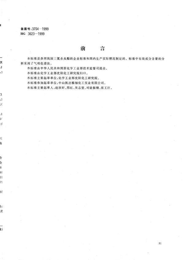 HG/T 3623-1999 三氯杀虫脂原药