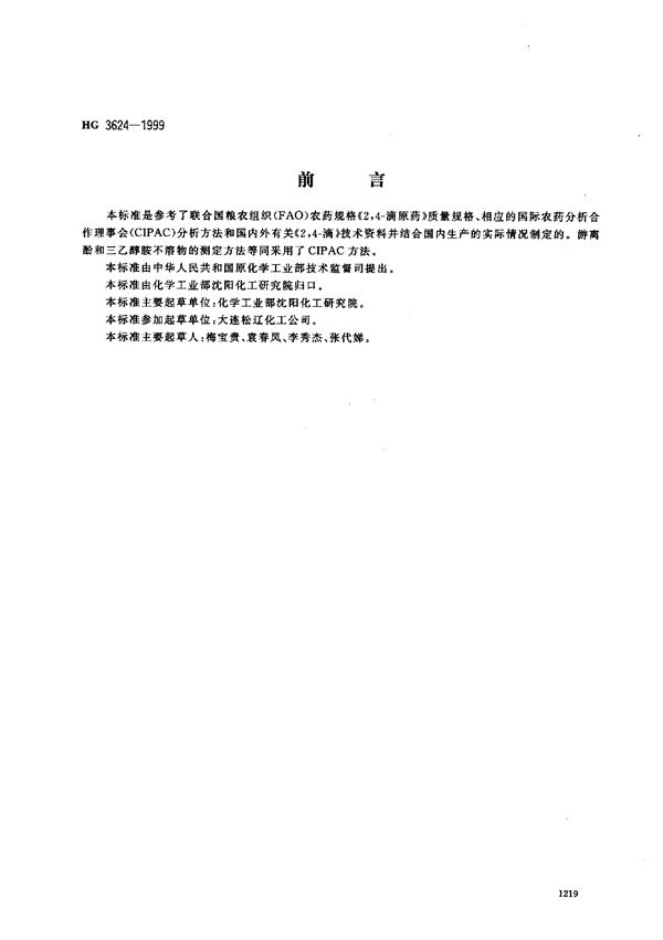 HG/T 3624-1999 2,4-滴原药