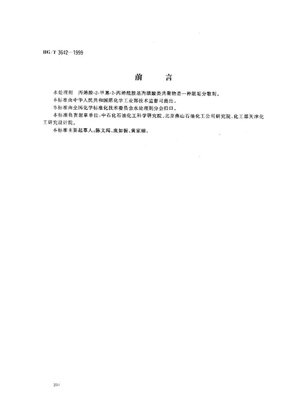 HG/T 3642-1999 水处理剂 丙烯酸-2-甲基-2-丙烯酰胺基丙磺酸类共聚物
