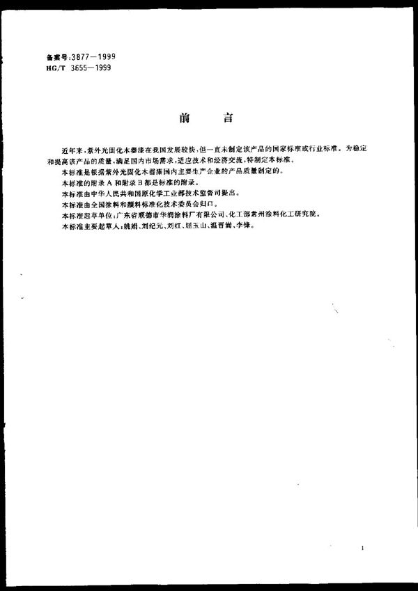 HG/T 3655-1999 紫外光(UV)固化木器漆