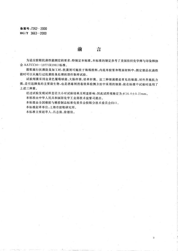 HG/T 3663-2000 胶鞋抗菌性能的试验方法(琼脂平板法)