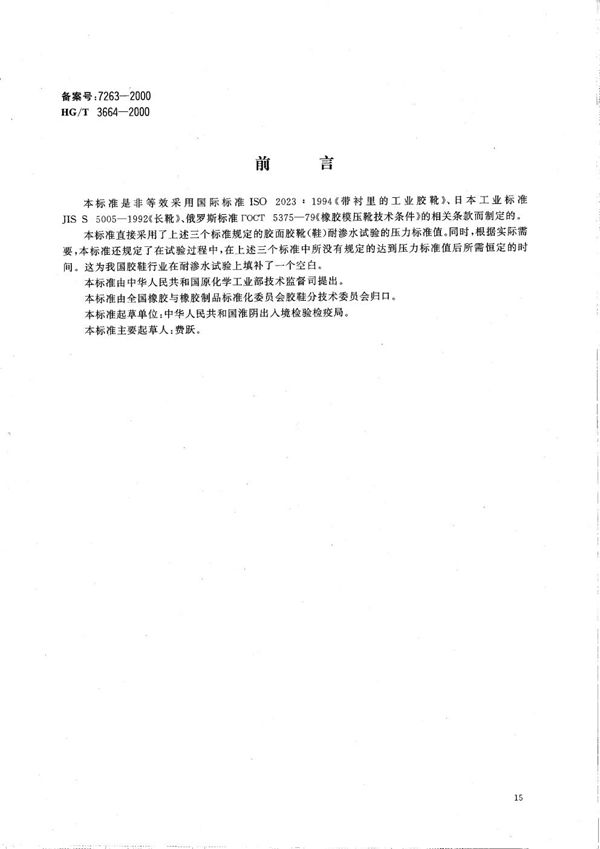 HG/T 3664-2000 胶面胶靴(鞋)耐渗水试验方法