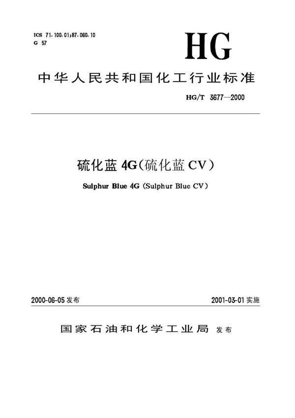 HG/T 3677-2000 硫化蓝4G(硫化蓝CV)