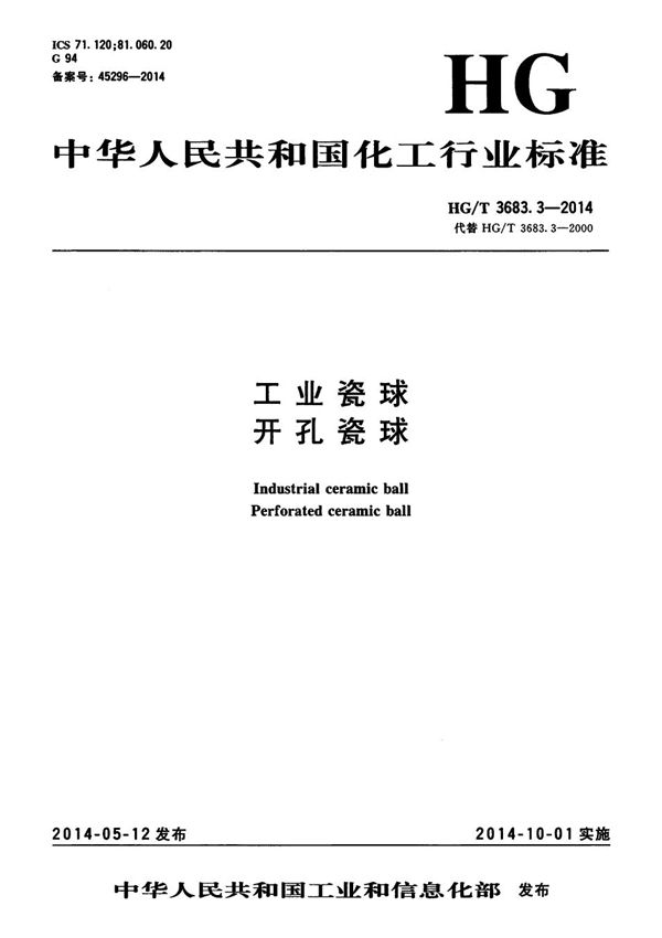 HG/T 3683.3-2014 工业瓷球 开孔瓷球