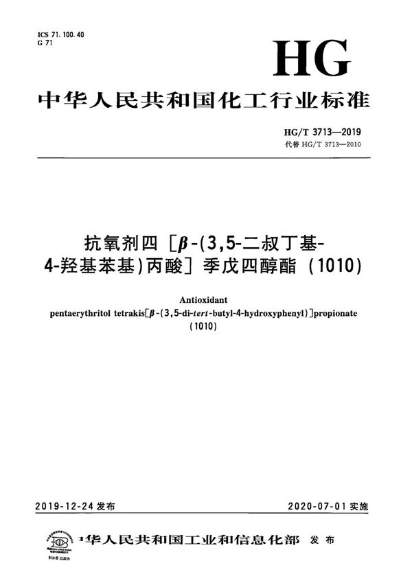HG/T 3713-2019 抗氧剂四[β-（3，5-二叔丁基-4-羟基苯基）丙酸]季戊四醇酯（1010）