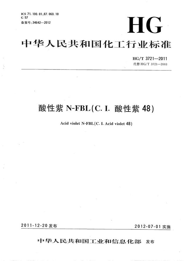 HG/T 3721-2011 酸性紫N-FBL(C.I.酸性紫48)