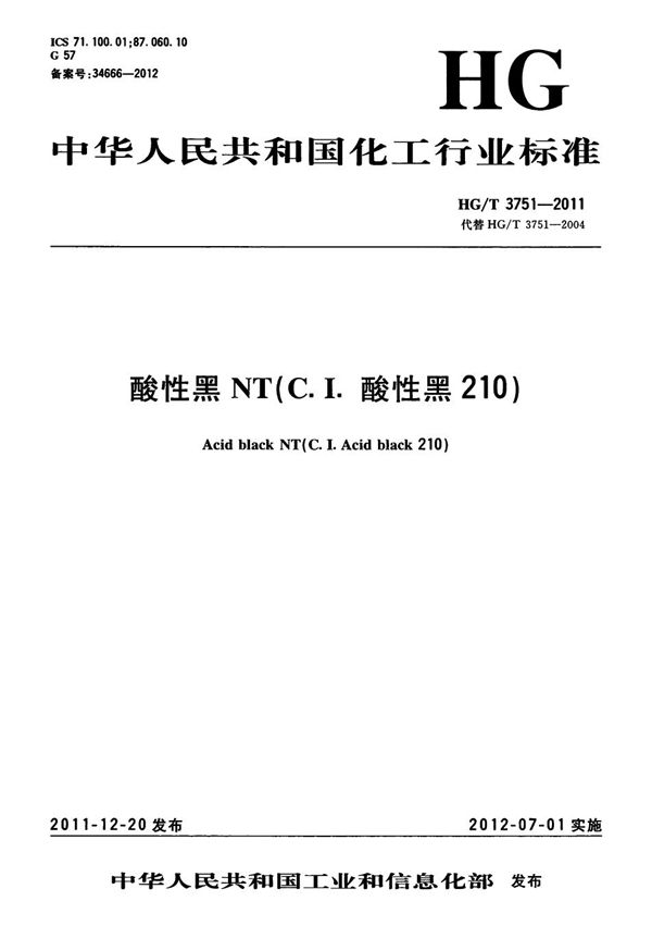 HG/T 3751-2011 酸性黑NT(C.I.酸性黑210)