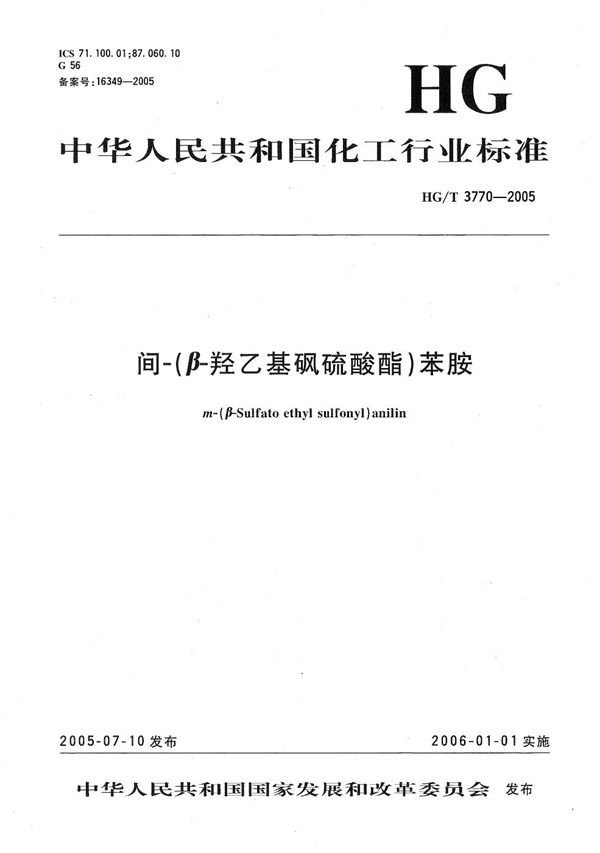 HG/T 3770-2005 间-(β-羟乙基砜硫酸酯)苯胺