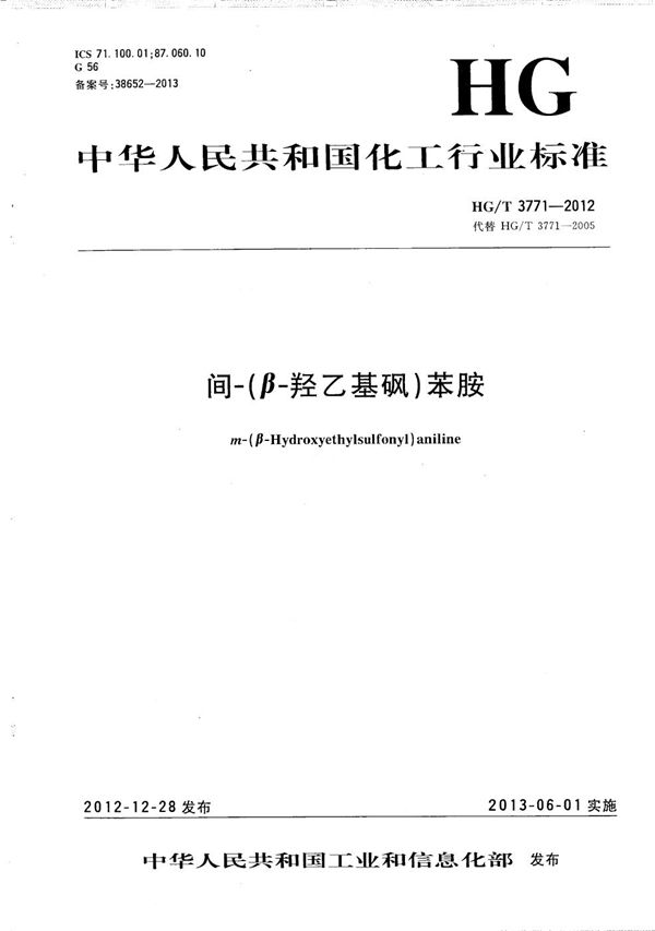 HG/T 3771-2012 间-(β-羟乙基砜)苯胺