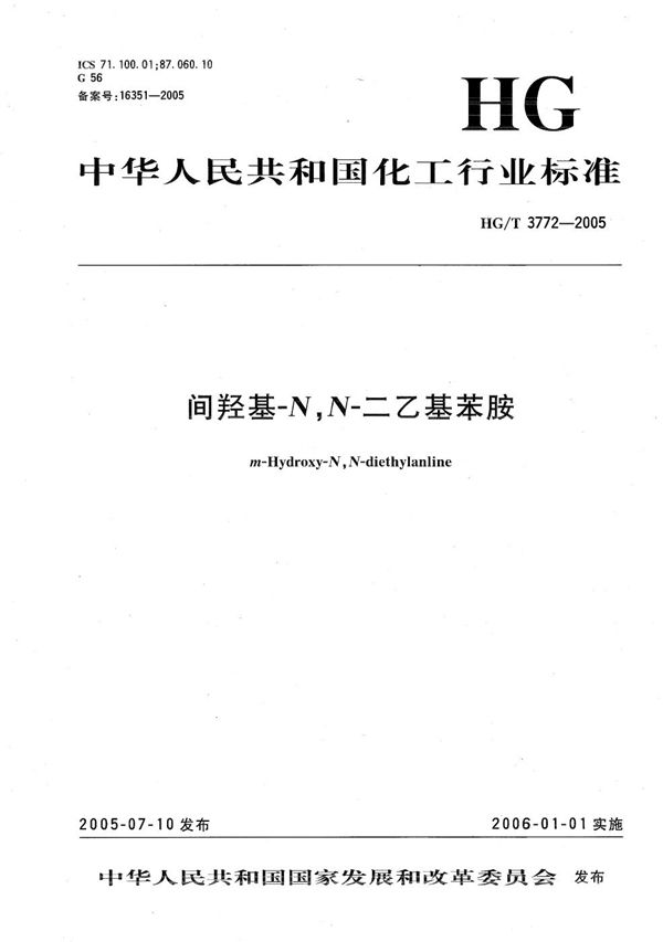 HG/T 3772-2005 间羟基-N,N-二乙基苯胺