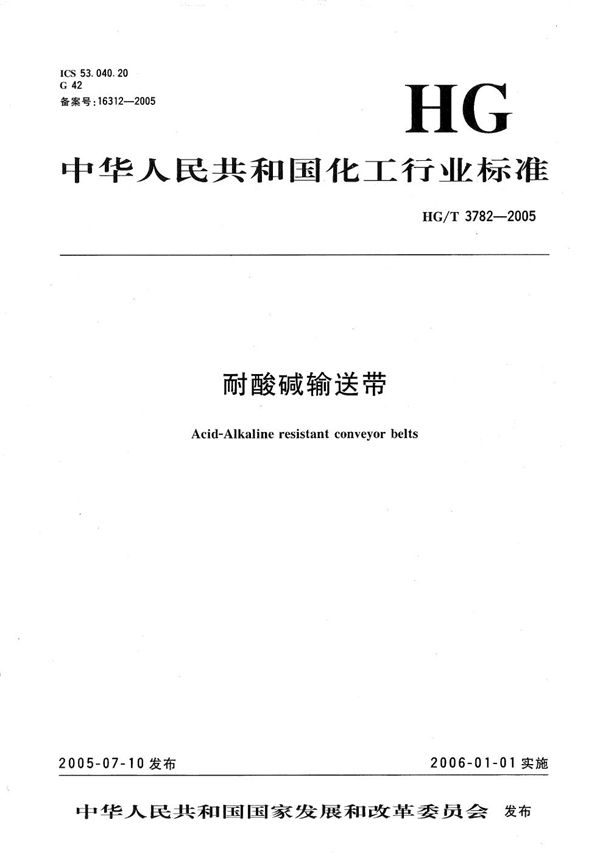 HG/T 3782-2005 耐酸碱输送带