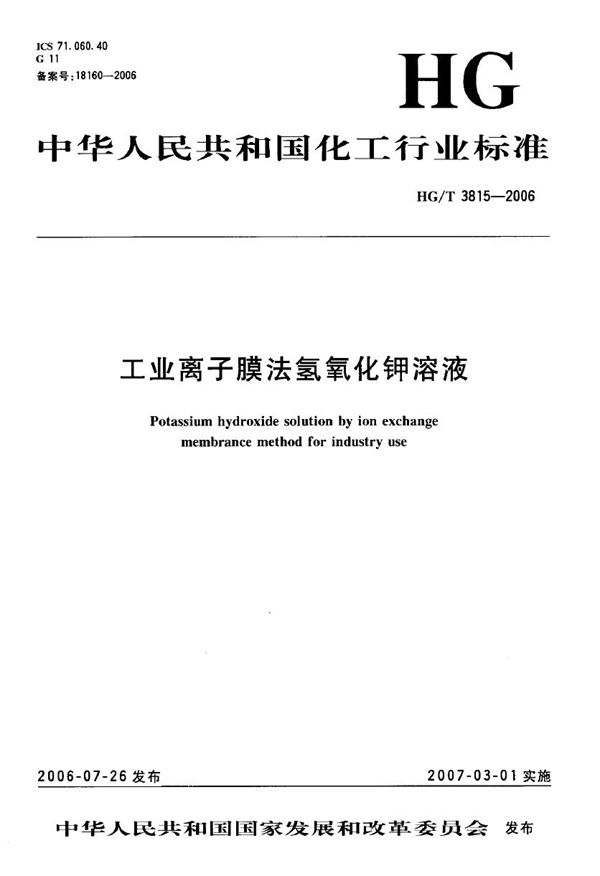 HG/T 3815-2006 工业离子膜法氢氧化钾溶液