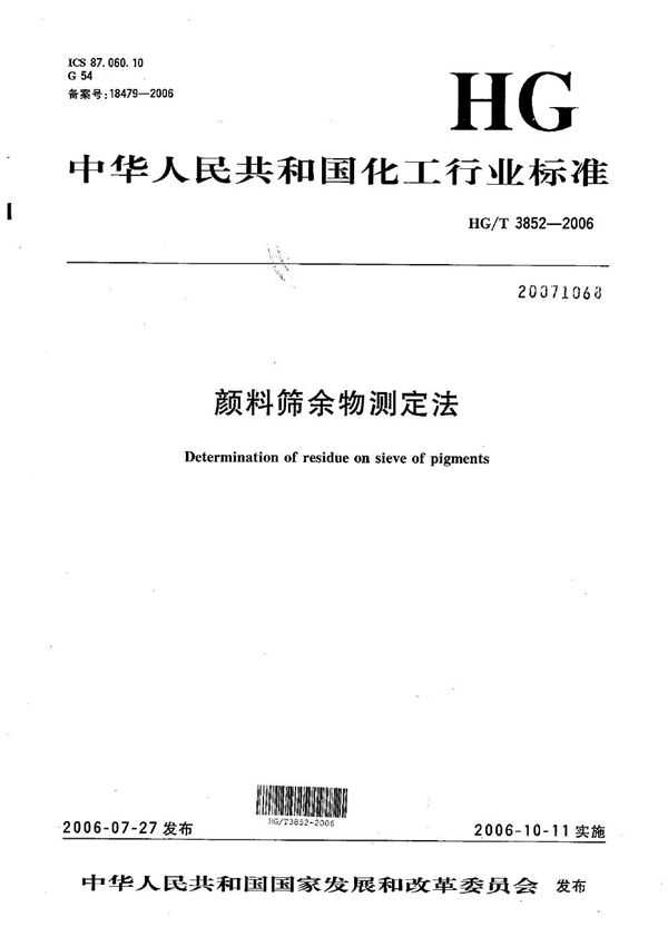 HG/T 3852-2006 颜料筛余物测定法