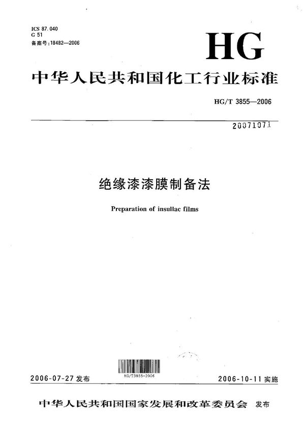 HG/T 3855-2006 绝缘漆漆膜制备法