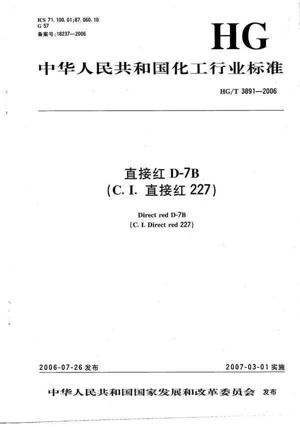 HG/T 3891-2006 直接红 D-7B(C.I.直接红227)