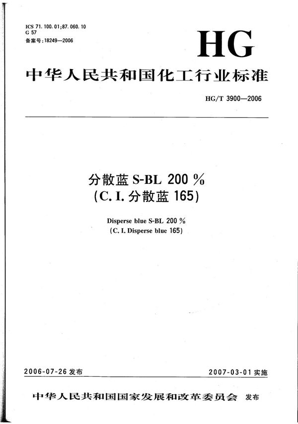 HG/T 3900-2006 分散蓝S-BL 200%(C.I.分散蓝165)