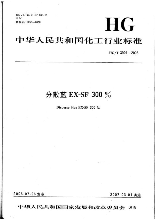 HG/T 3901-2006 分散蓝EX-SF 300%