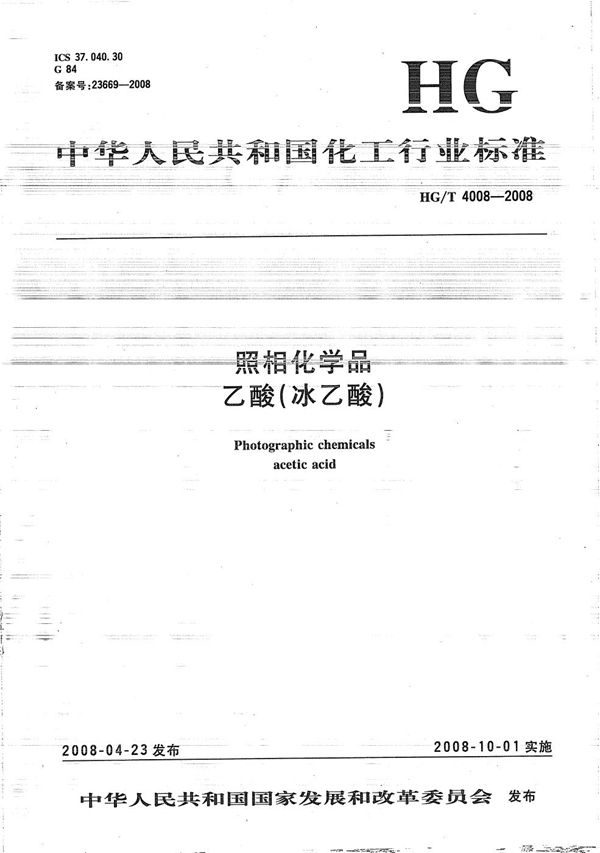 HG/T 4008-2008 照相化学品乙酸（冰乙酸）