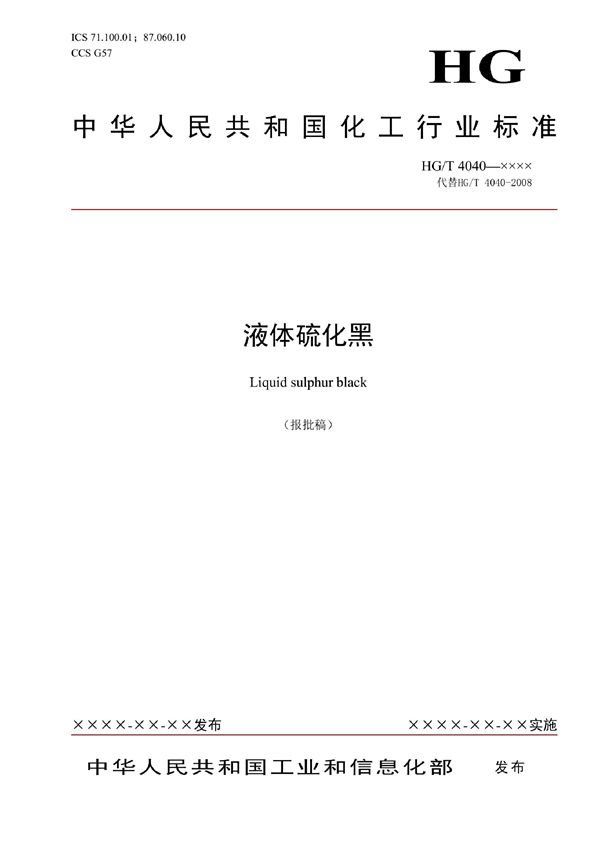HG/T 4040-2022 液体硫化黑